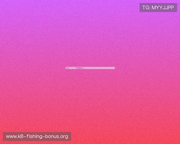 k8中国官网：2026年世界杯赛场风云录：比赛现场直击与现场报道